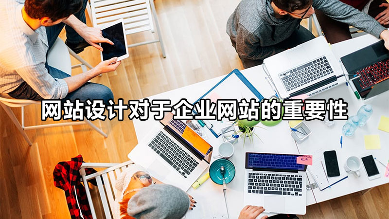 唐山網(wǎng)站設計的生存法則是什么呢？